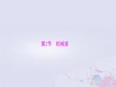 2024届高考物理一轮总复习第七章机械振动与机械波第2节机械波课件