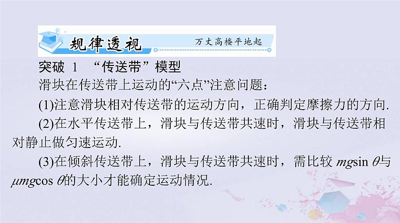 2024届高考物理一轮总复习第三章牛顿运动定律专题二传送带与滑块问题课件第2页