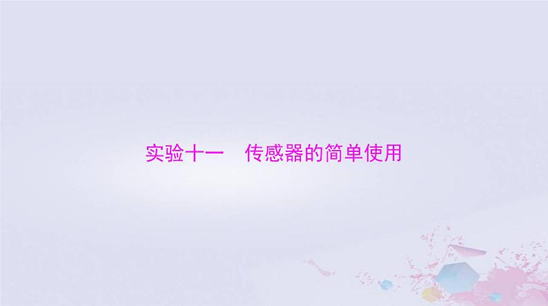 2024届高考物理一轮总复习第十二章交变电流实验十一传感器的简单使用课件01