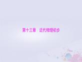 2024届高考物理一轮总复习第十三章近代物理初步第1节光电效应波粒二象性课件