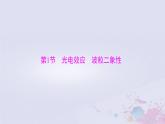 2024届高考物理一轮总复习第十三章近代物理初步第1节光电效应波粒二象性课件