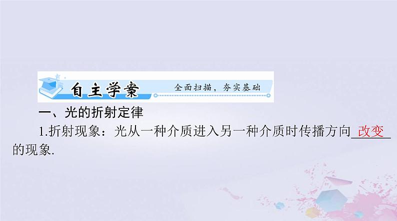 2024届高考物理一轮总复习第十五章光学电磁波与相对论第1节光的折射全反射课件06