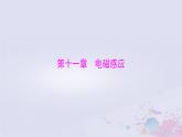 2024届高考物理一轮总复习第十一章电磁感应第1节电磁感应现象楞次定律课件