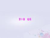 2024届高考物理一轮总复习第十章磁场第1节磁场磁吃电流的作用课件