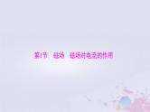 2024届高考物理一轮总复习第十章磁场第1节磁场磁吃电流的作用课件