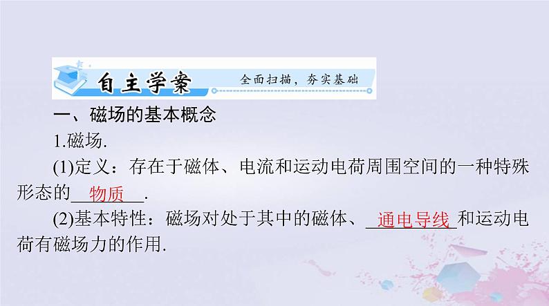 2024届高考物理一轮总复习第十章磁场第1节磁场磁吃电流的作用课件第5页