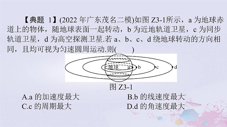 2024届高考物理一轮总复习第四章曲线运动万有引力定律专题三天体运动突破专题课件第7页