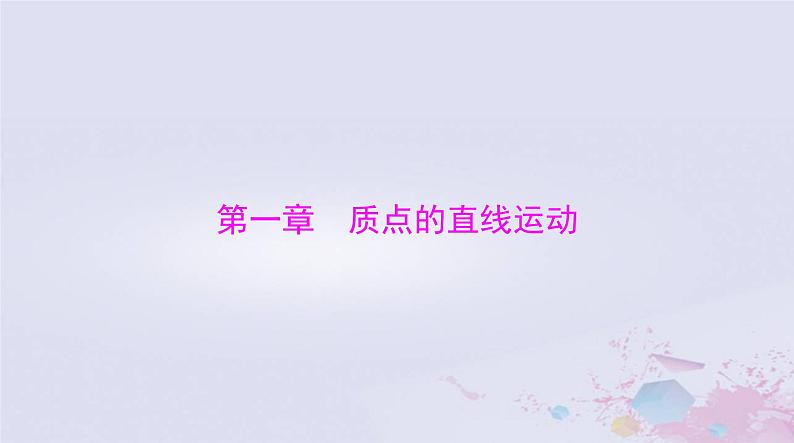 2024届高考物理一轮总复习第一章质点的直线运动第1节描述运动的基本概念课件01