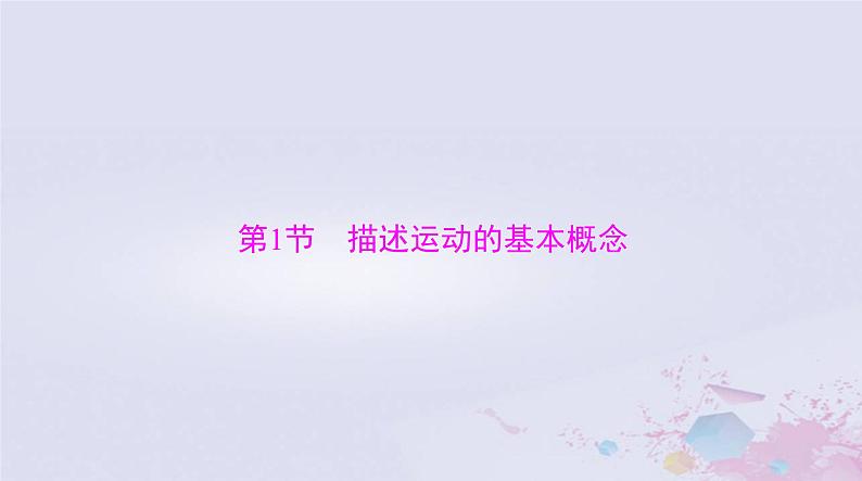 2024届高考物理一轮总复习第一章质点的直线运动第1节描述运动的基本概念课件03