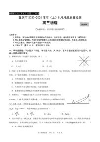 2023-2024学年重庆市缙云教育联盟高三上学期8月月考物理试卷