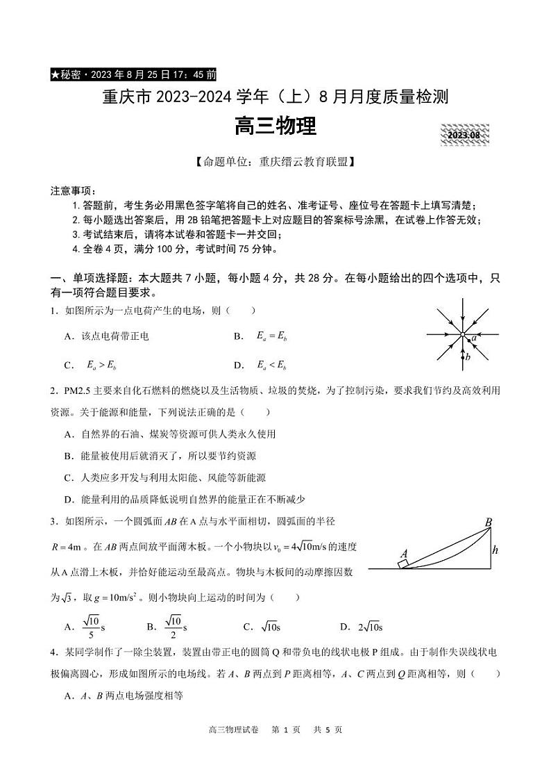 2023-2024学年重庆市缙云教育联盟高三上学期8月月考物理试卷01