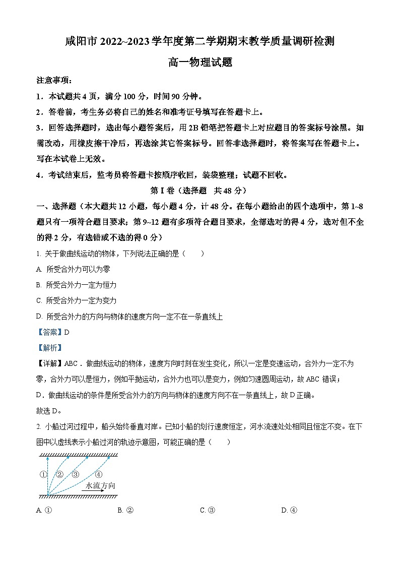 陕西省咸阳市2022-2023学年高一物理下学期期末试题（Word版附解析）01
