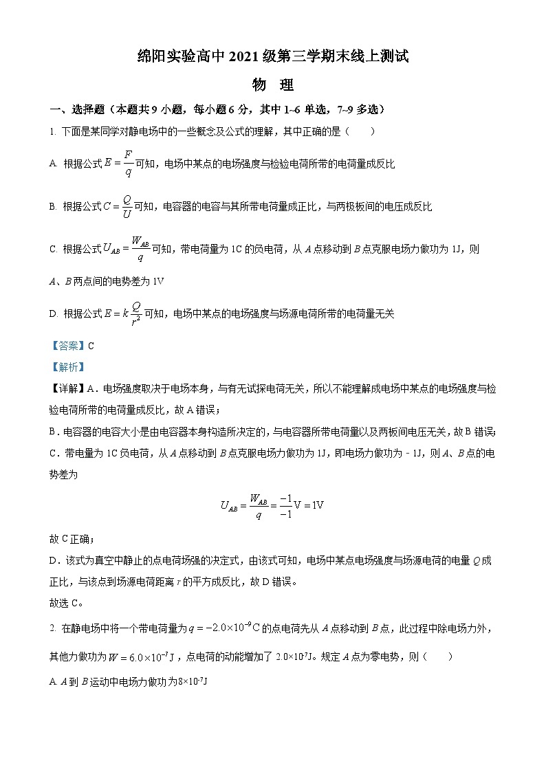 四川省绵阳实验高级中学2022-2023学年高二物理上学期期末线上测试试题（Word版附解析）01