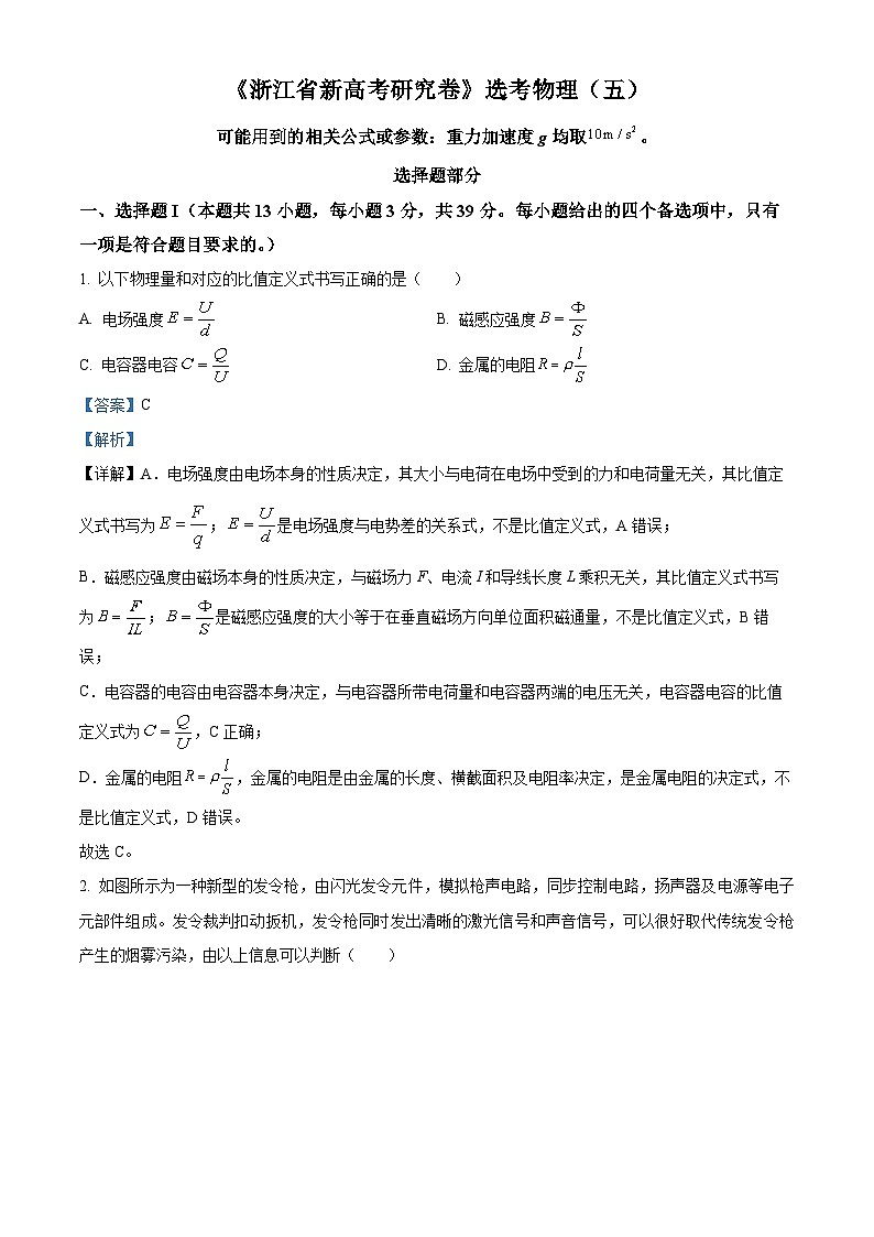 浙江省2023届高三下学期2月新高考物理研究卷选考试题(五)（Word版附解析）01