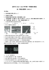 浙江省嘉兴市2022-2023学年高一物理上学期2月期末测试试题（Word版附答案）