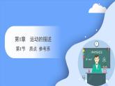 1.1 质点 参考系 课件-2023-2024学年高一上学期物理人教版（2019）必修第一册