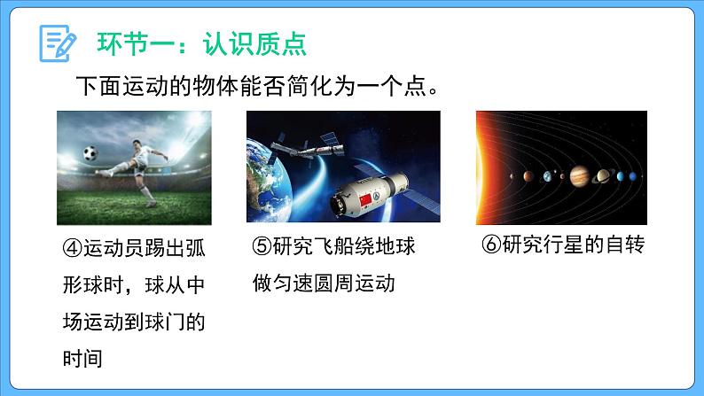 第1节 质点 参考系（课件）第7页
