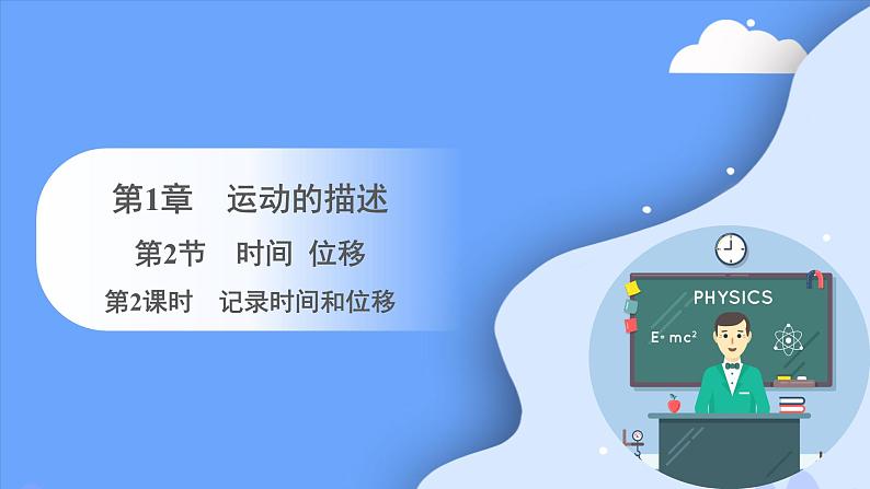 1.2 时间 位移  (第二课时）课件-2023-2024学年高一上学期物理人教版（2019）必修第一册第1页