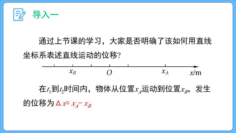 1.2 时间 位移  (第二课时）课件-2023-2024学年高一上学期物理人教版（2019）必修第一册第2页