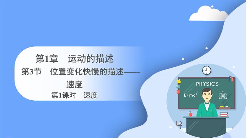 1.3位置变化快慢的描述—— 速度 (第一课时）课件-2023-2024学年高一上学期物理人教版（2019）必修第一册第1页