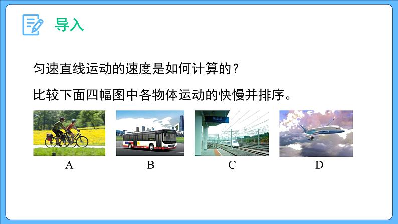 1.3位置变化快慢的描述—— 速度 (第一课时）课件-2023-2024学年高一上学期物理人教版（2019）必修第一册第2页
