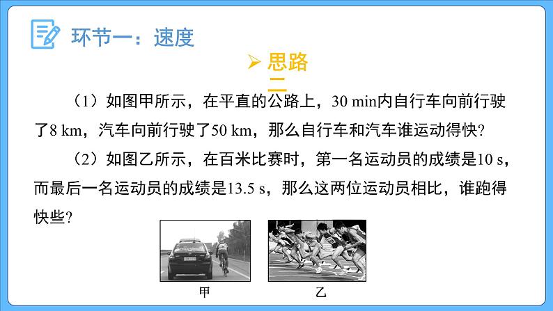 1.3位置变化快慢的描述—— 速度 (第一课时）课件-2023-2024学年高一上学期物理人教版（2019）必修第一册第6页