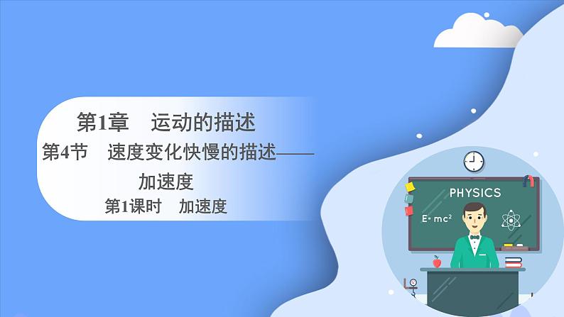 1.4.速度变化快慢的描述——加速度 (第一课时）课件-2023-2024学年高一上学期物理人教版（2019）必修第一册第1页