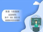 2.1 实验：探究小车速度随时间变化的规律 课件-2023-2024学年高一上学期物理人教版（2019）必修第一册