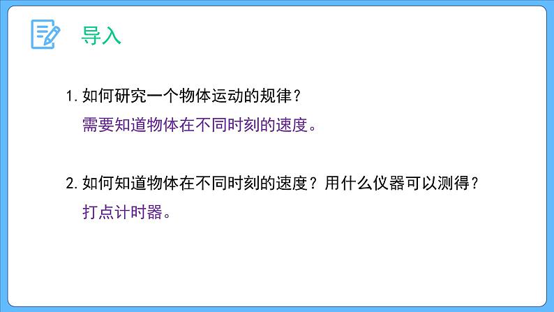 2.1 实验：探究小车速度随时间变化的规律 课件-2023-2024学年高一上学期物理人教版（2019）必修第一册02