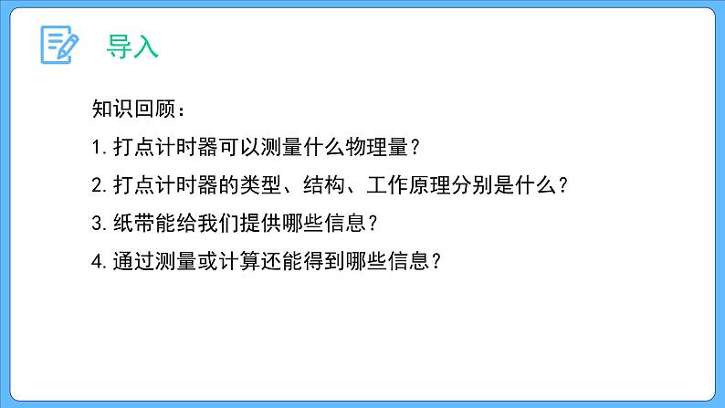 2.1 实验：探究小车速度随时间变化的规律 课件-2023-2024学年高一上学期物理人教版（2019）必修第一册03