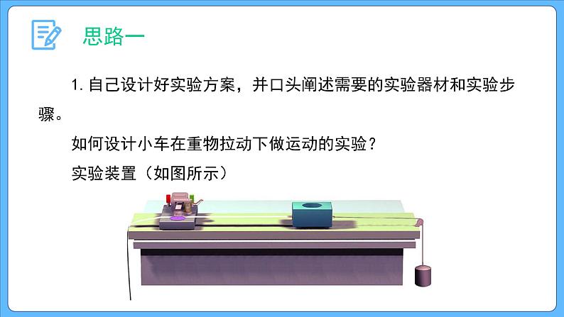 2.1 实验：探究小车速度随时间变化的规律 课件-2023-2024学年高一上学期物理人教版（2019）必修第一册04