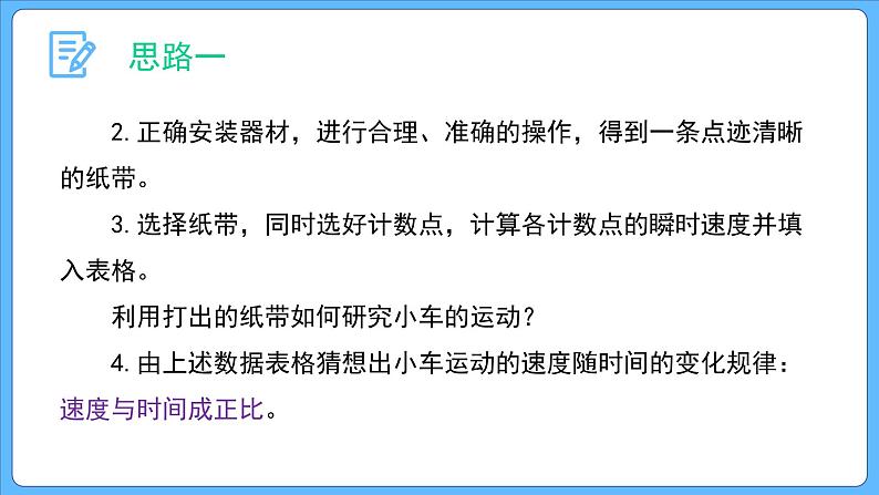 2.1 实验：探究小车速度随时间变化的规律 课件-2023-2024学年高一上学期物理人教版（2019）必修第一册05