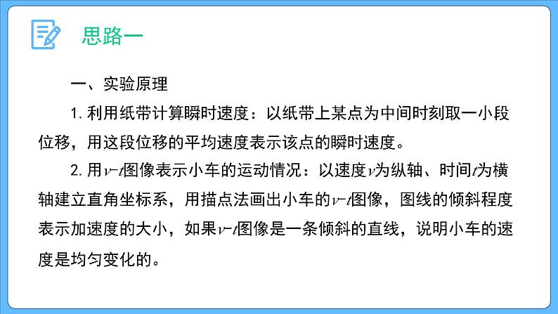 2.1 实验：探究小车速度随时间变化的规律 课件-2023-2024学年高一上学期物理人教版（2019）必修第一册06