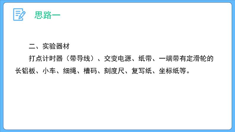 2.1 实验：探究小车速度随时间变化的规律 课件-2023-2024学年高一上学期物理人教版（2019）必修第一册07