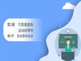 2.4 自由落体运动 课件-2023-2024学年高一上学期物理人教版（2019）必修第一册