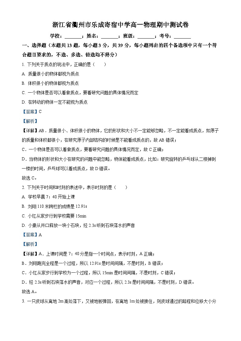 浙江省衢州市乐成寄宿中学2022-2023学年高一物理上学期11月期中试题（Word版附解析）第1页