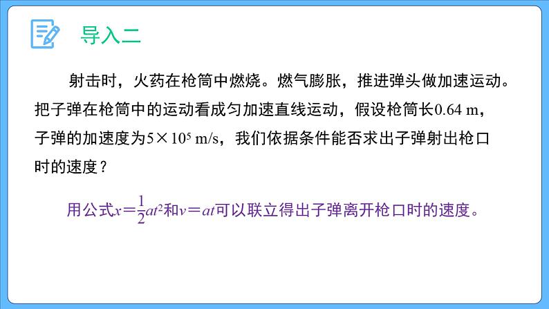 2.3.2 第2课时 速度与位移的关系 课件-2023-2024学年高一上学期物理人教版（2019）必修第一册03