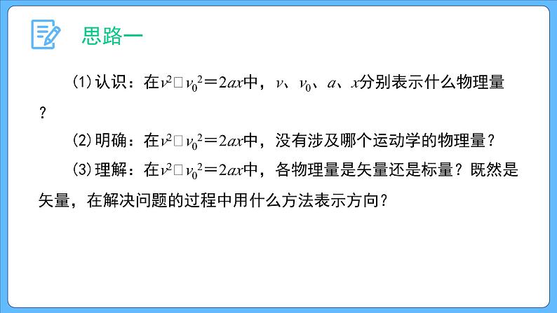 2.3.2 第2课时 速度与位移的关系 课件-2023-2024学年高一上学期物理人教版（2019）必修第一册08