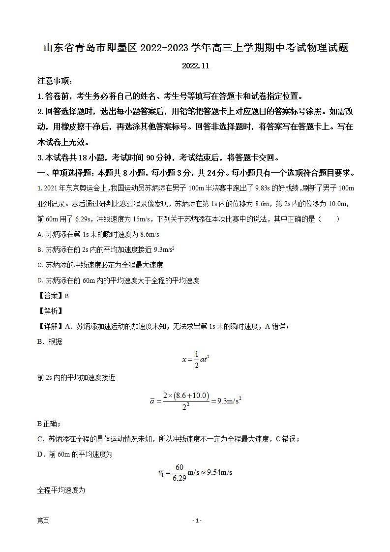山东省青岛市即墨区2022-2023学年高三上学期期中考试物理试题 word版含解析第1页