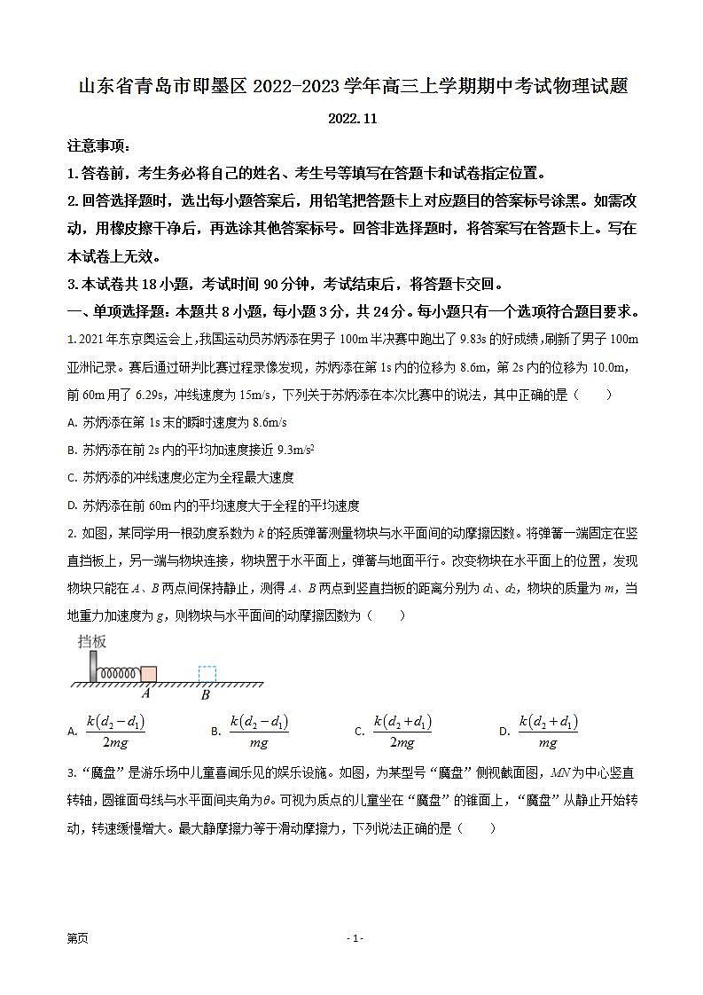 山东省青岛市即墨区2022-2023学年高三上学期期中考试物理试题第1页