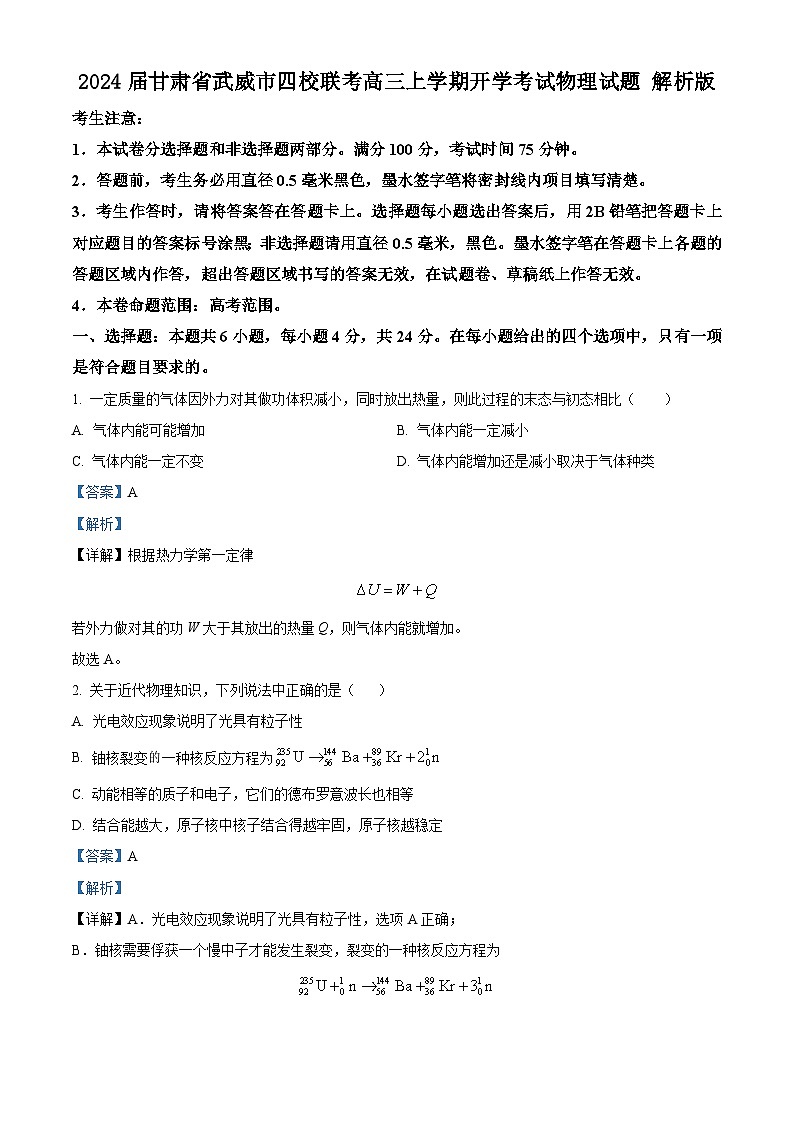 2024届甘肃省武威市四校联考高三上学期开学考试物理试题 解析版第1页