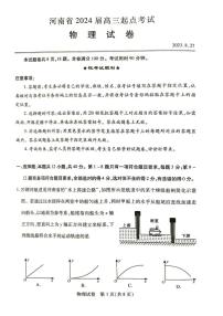 2024届河南省名校高三上学期8月起点考试 物理 PDF版 含解析