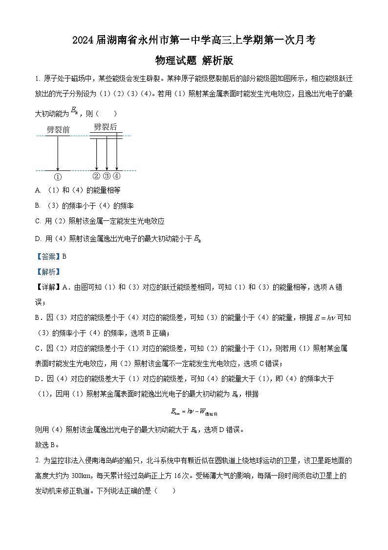 2024届湖南省永州市第一中学高三上学期第一次月考物理试题 解析版01