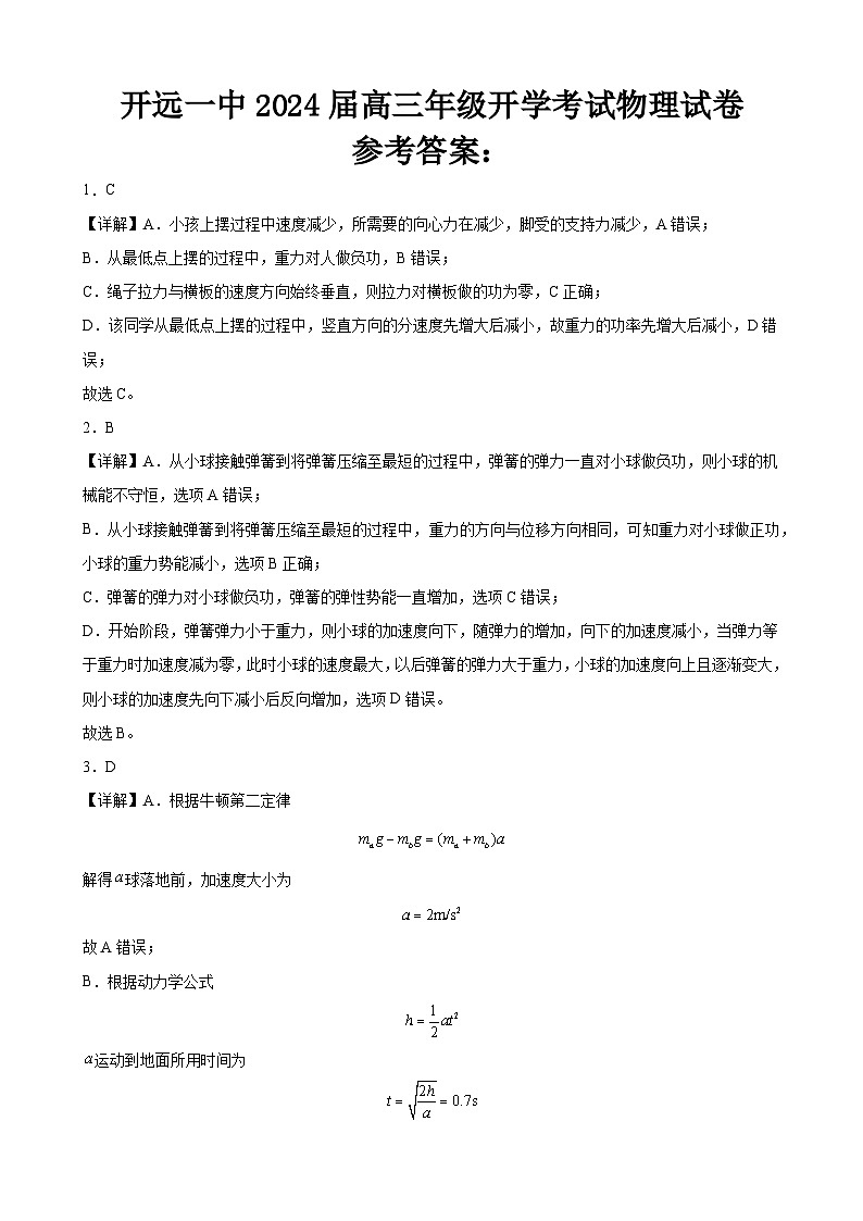 云南省开远市第一中学校2023-2024学年高三上学期开学考试物理答案第1页