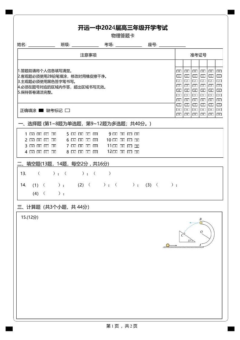 云南省开远市第一中学校2023-2024学年高三上学期开学考试物理答题卡第1页