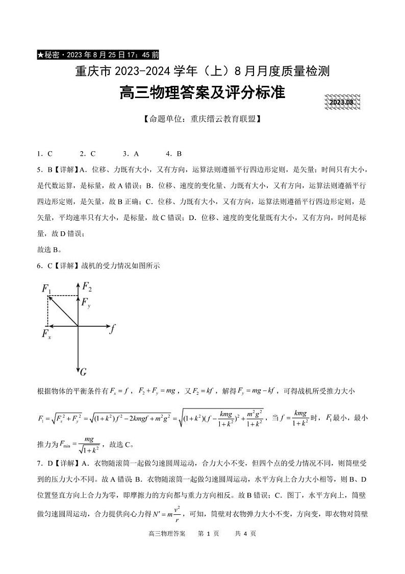 2023-2024学年重庆市缙云教育联盟高三上学期8月质量检测 物理 PDF版01