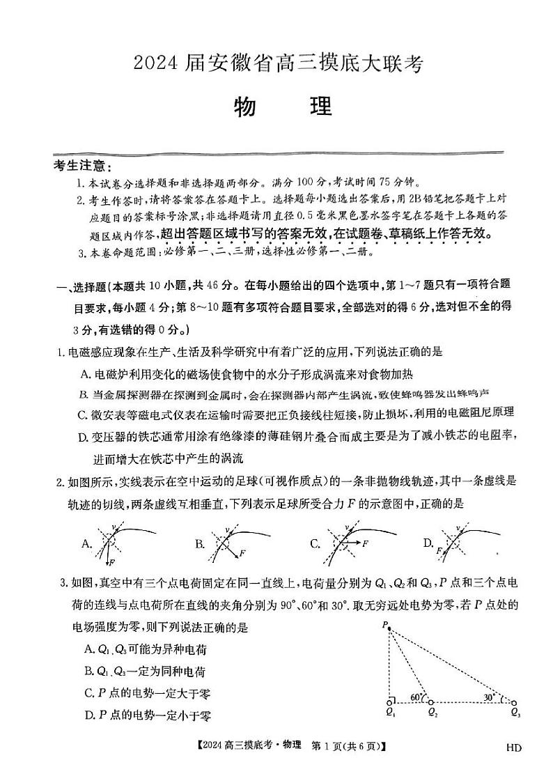 安徽省皖南八校2024届高三上学期8月摸底大联考 物理第1页