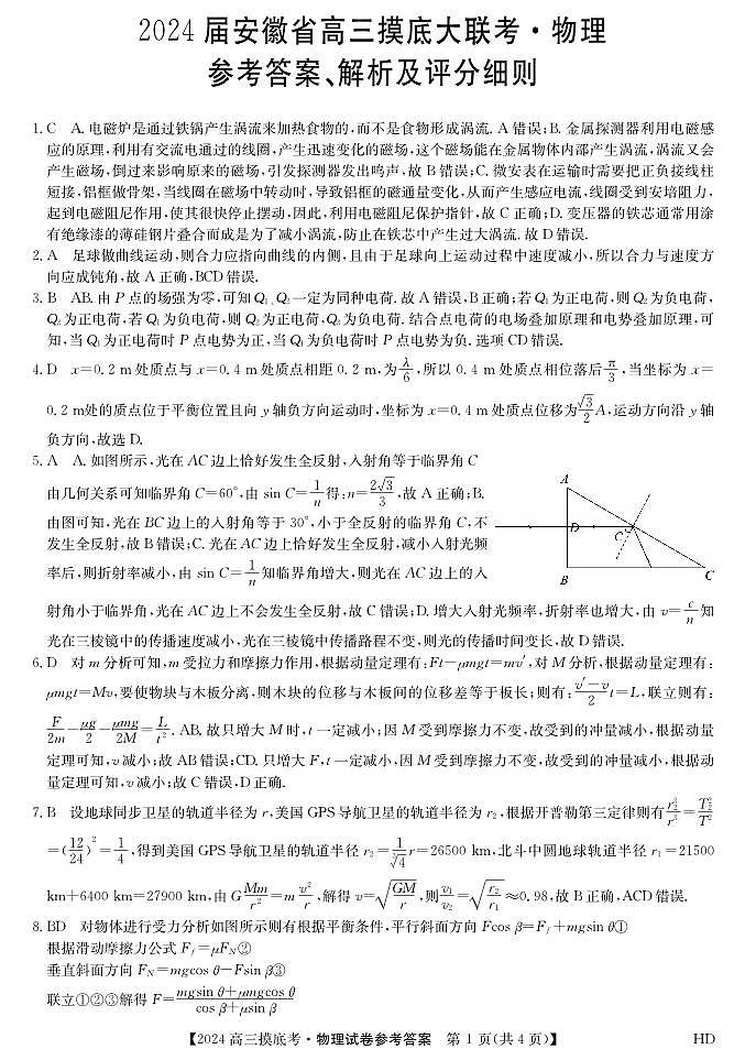 安徽省皖南八校2024届高三上学期8月摸底大联考 物理答案和解析第1页