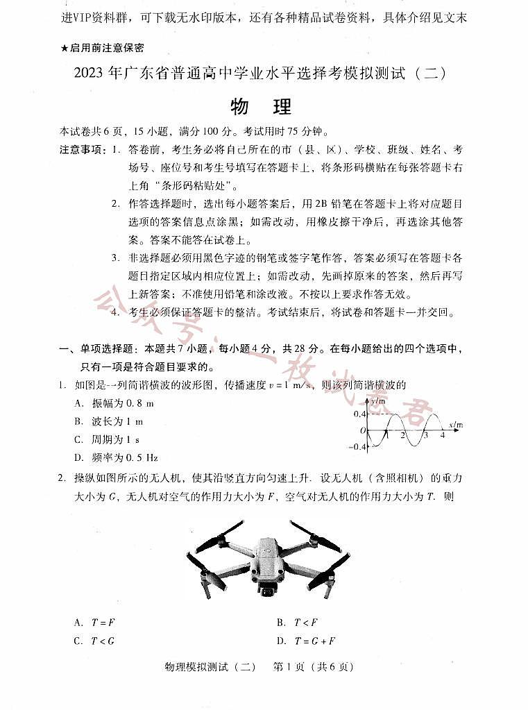 2023届广东省高三二模物理 试卷01