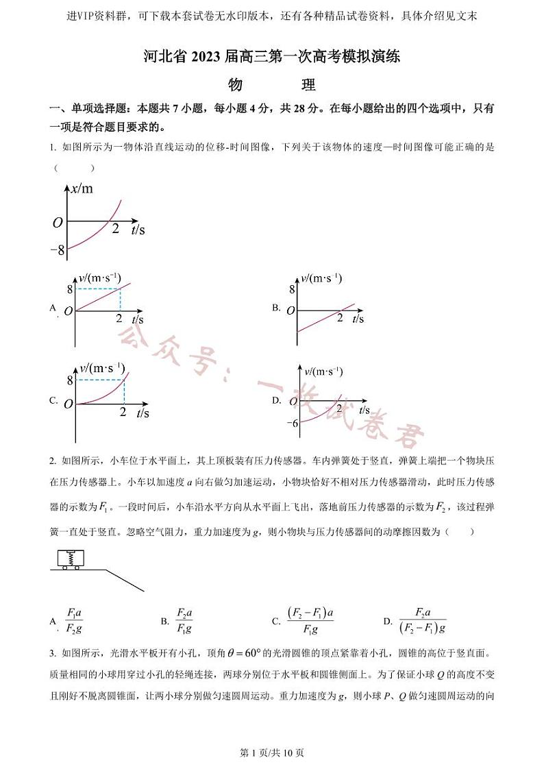 2023届河北省部分学校高三第一次高考模拟考试物理01
